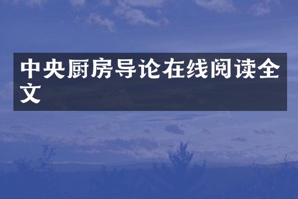 中央厨房导论在线阅读全文