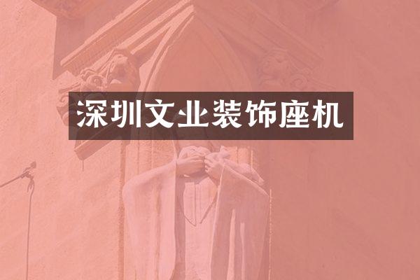 深圳文业装饰座机