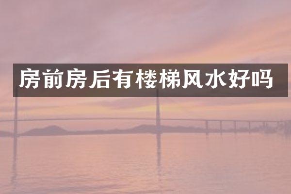 房前房后有楼梯风水好吗