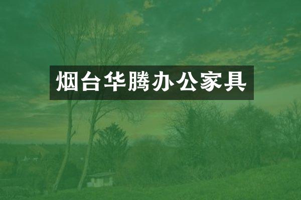 烟台华腾办公家具