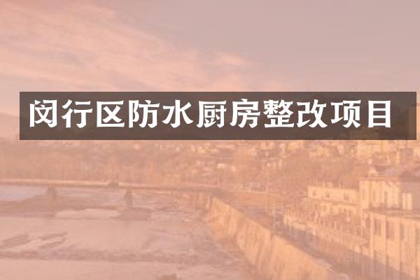 闵行区防水厨房整改项目