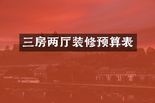 三房两厅装修预算表