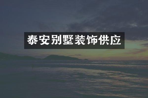 泰安别墅装饰供应