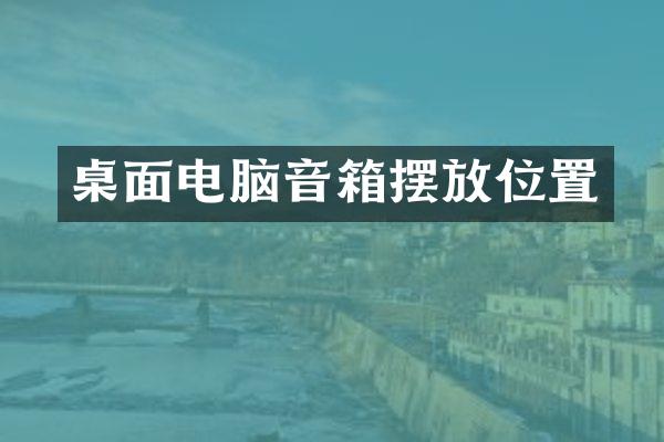 桌面电脑音箱摆放位置