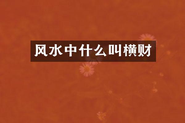 风水中什么叫横财