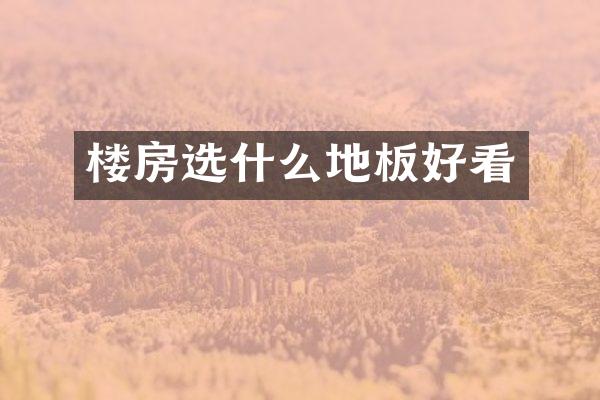 楼房选什么地板好看