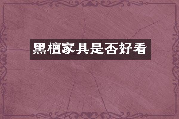 黑檀家具是否好看