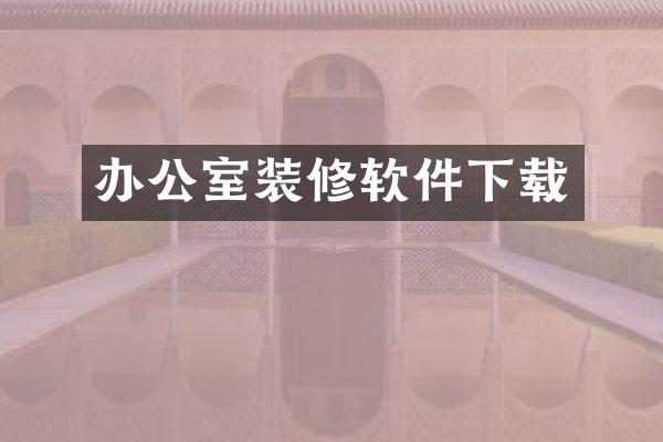 办公室装修软件下载