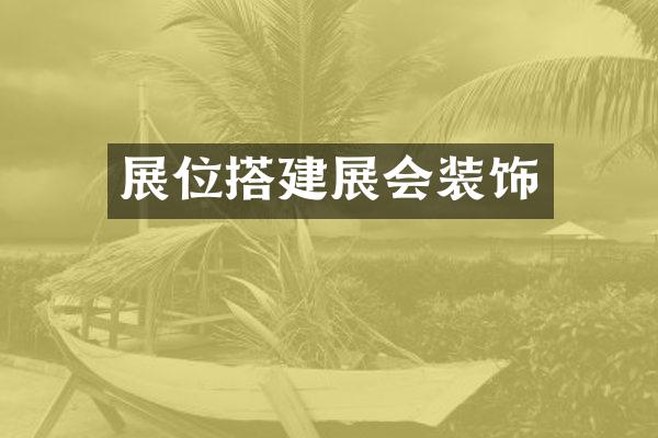 展位搭建展会装饰