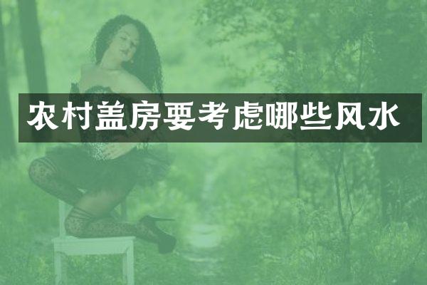 农村盖房要考虑哪些风水