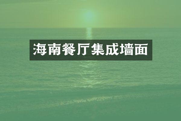 海南餐厅集成墙面