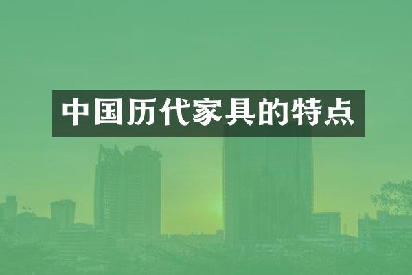 中国历代家具的特点