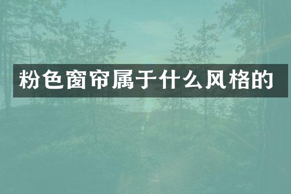 粉色窗帘属于什么风格的