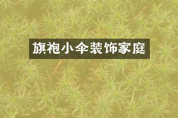 旗袍小伞装饰家庭