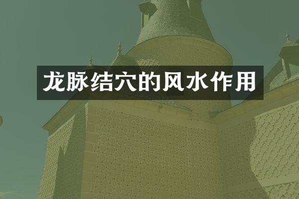龙脉结穴的风水作用