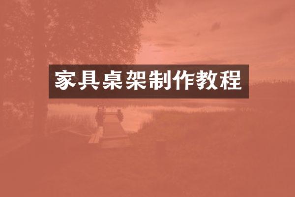 家具桌架制作教程
