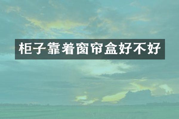 柜子靠着窗帘盒好不好