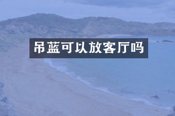 吊蓝可以放客厅吗
