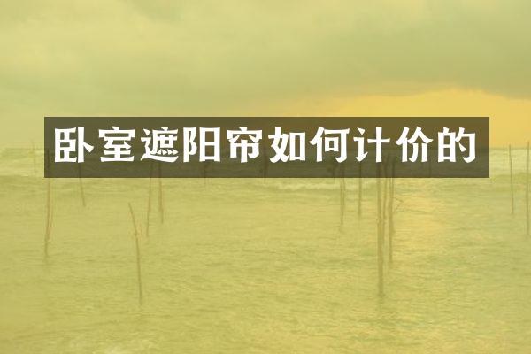 卧室遮阳帘如何计价的