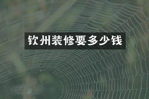 钦州装修要多少钱