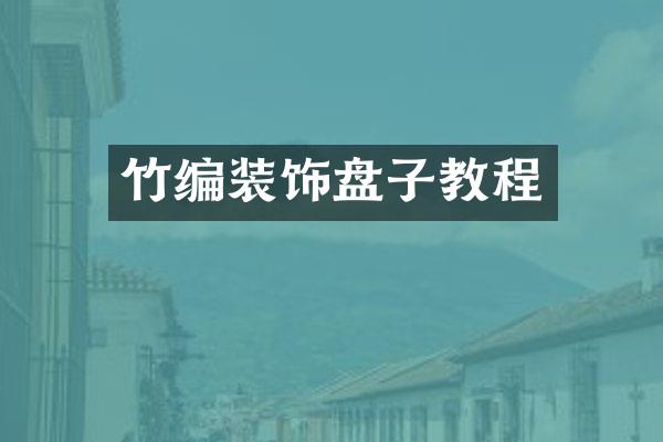 竹编装饰盘子教程