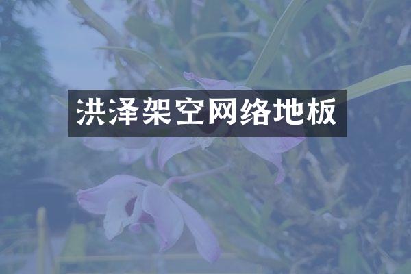 洪泽架空网络地板