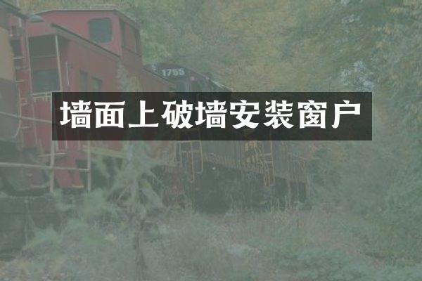 墙面上破墙安装窗户