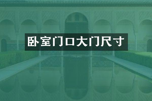 卧室门口大门尺寸