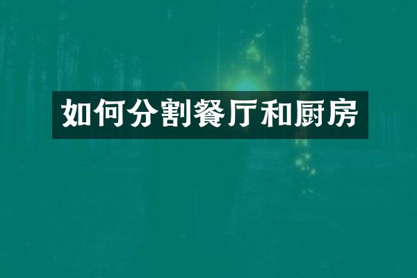 如何分割餐厅和厨房