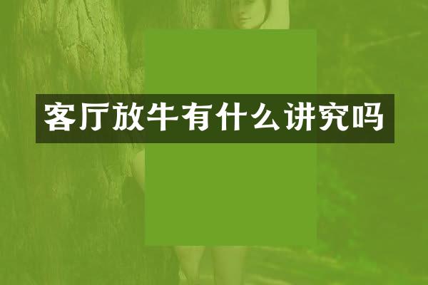 客厅放牛有什么讲究吗