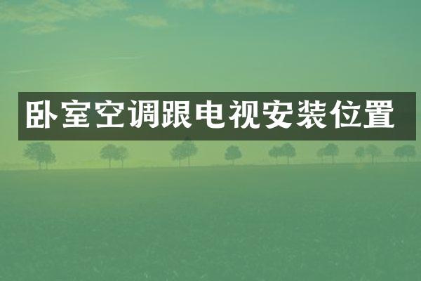 卧室空调跟电视安装位置