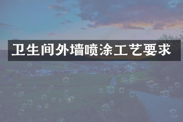 卫生间外墙喷涂工艺要求