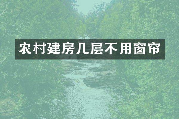 农村建房几层不用窗帘
