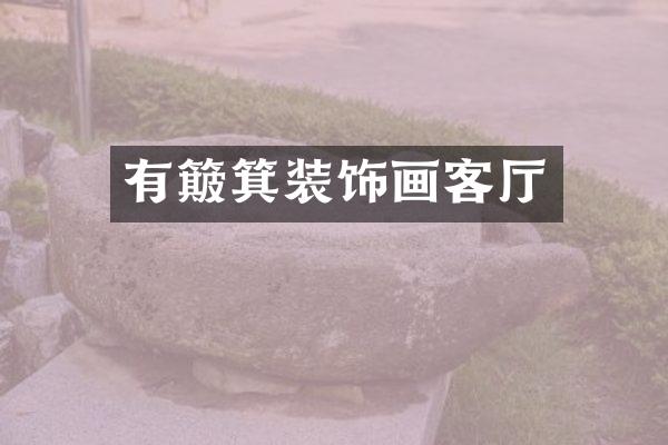 有簸箕装饰画客厅