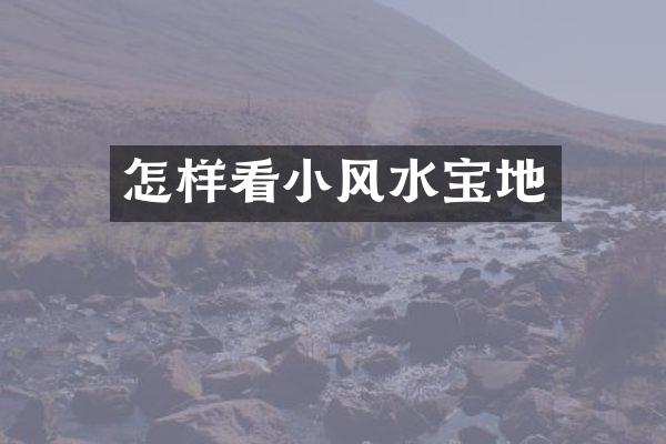 怎样看小风水宝地
