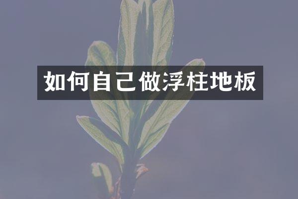 如何自己做浮柱地板