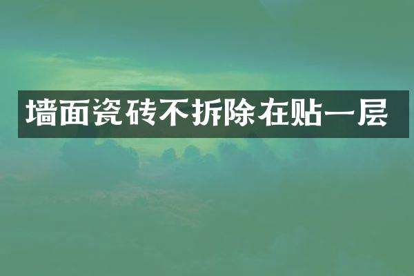 墙面瓷砖不拆除在贴一层
