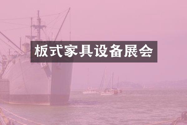 板式家具设备展会
