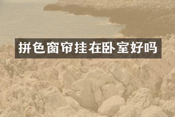 拼色窗帘挂在卧室好吗