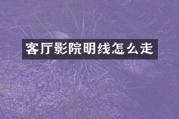 客厅影院明线怎么走