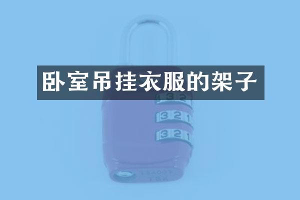 卧室吊挂衣服的架子