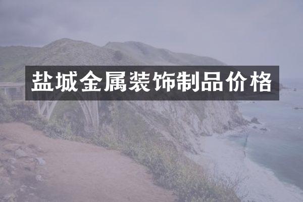 盐城金属装饰制品价格