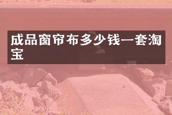 成品窗帘布多少钱一套淘宝