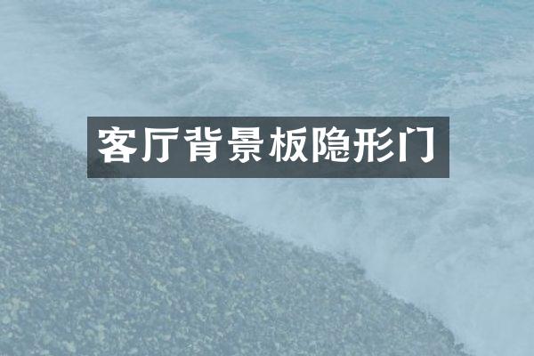 客厅背景板隐形门