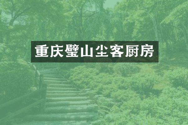 重庆璧山尘客厨房