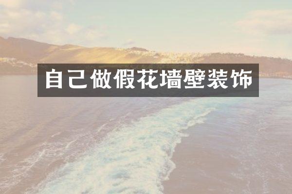 自己做假花墙壁装饰