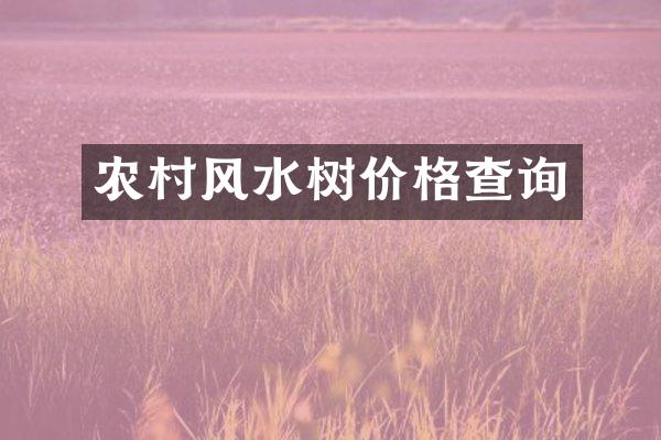 农村风水树价格查询