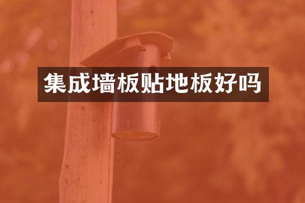 集成墙板贴地板好吗