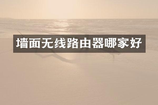 墙面无线路由器哪家好