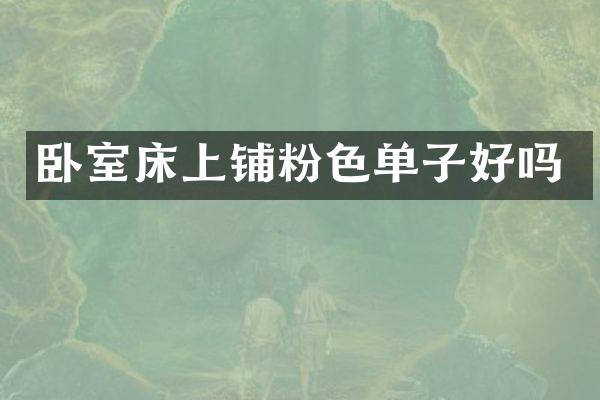 卧室床上铺粉色单子好吗